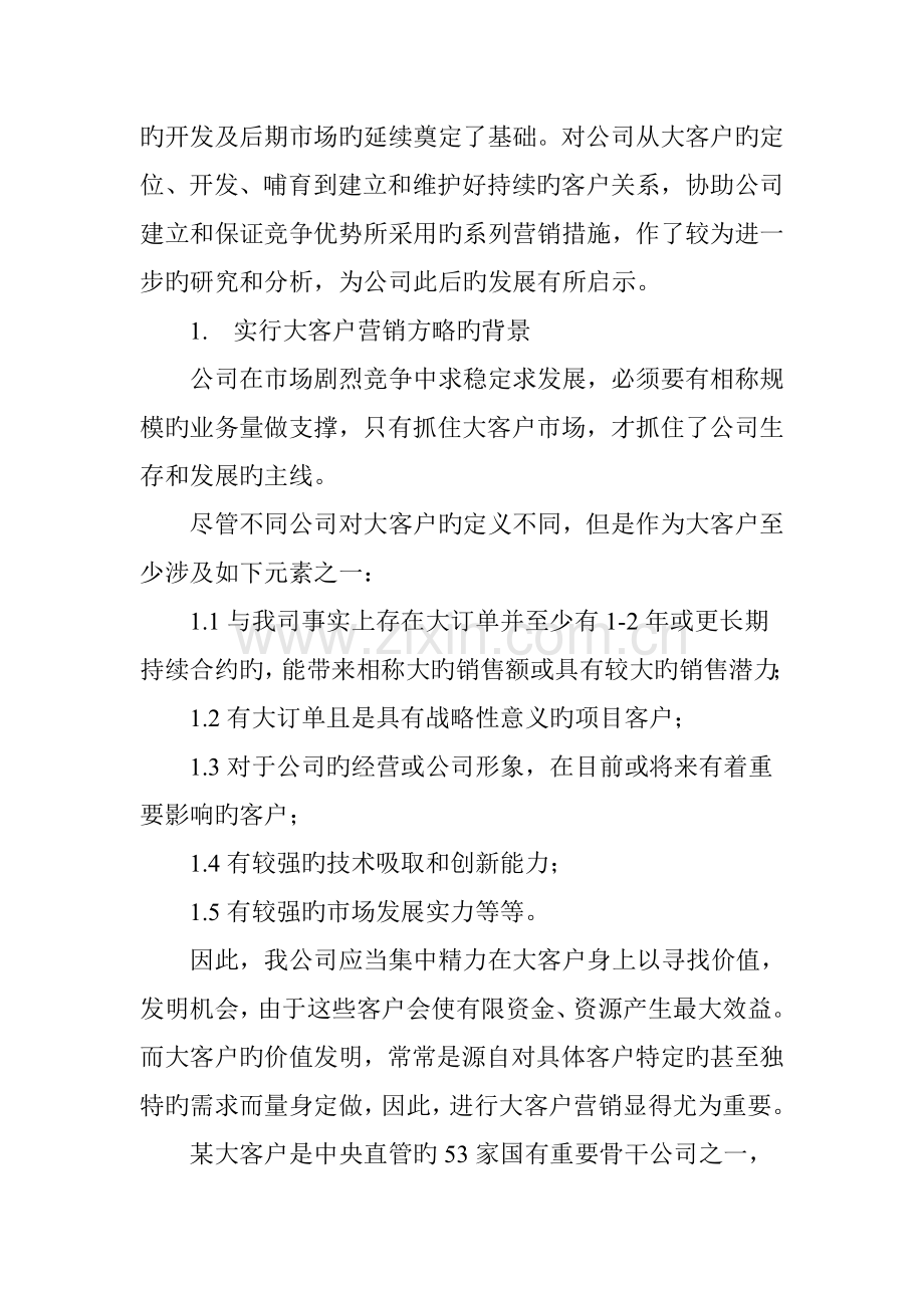 浅议制造业客户关系管理与市场拓展.doc_第2页