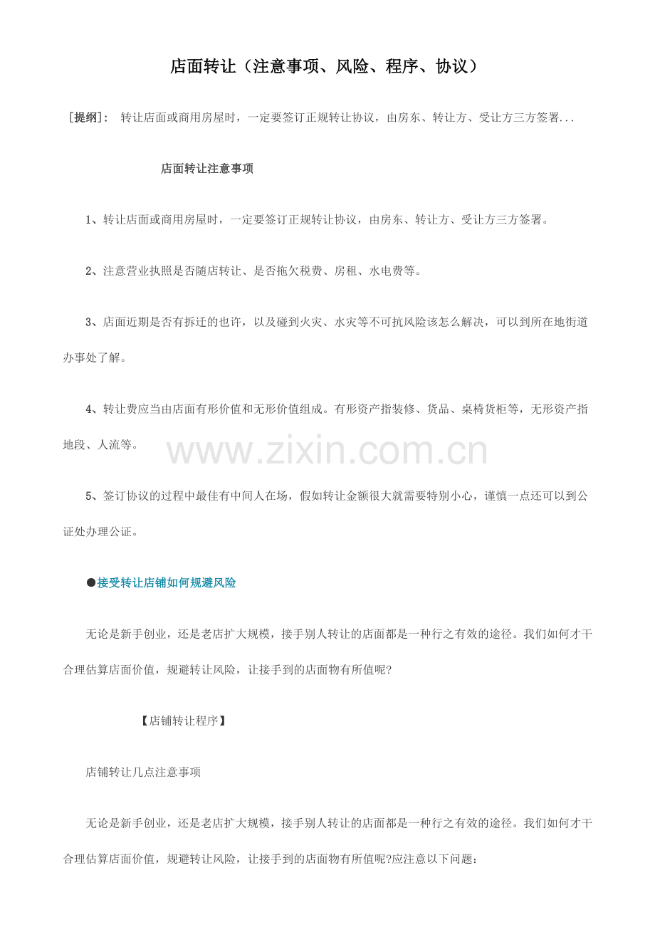 店面转让注意事项风险程序合同.doc_第1页