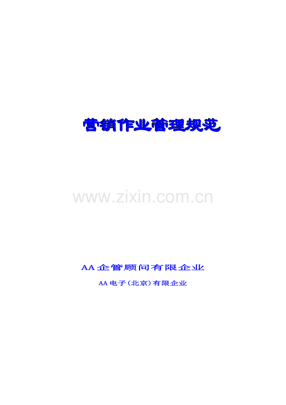 公司营销作业管理规范汇编.doc_第1页