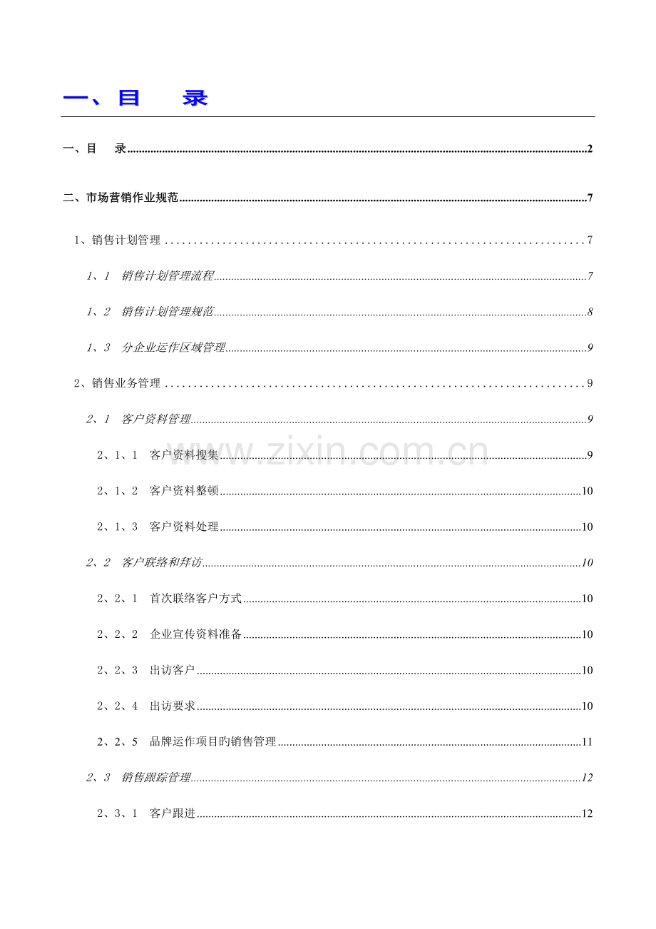 公司营销作业管理规范汇编.doc_第2页