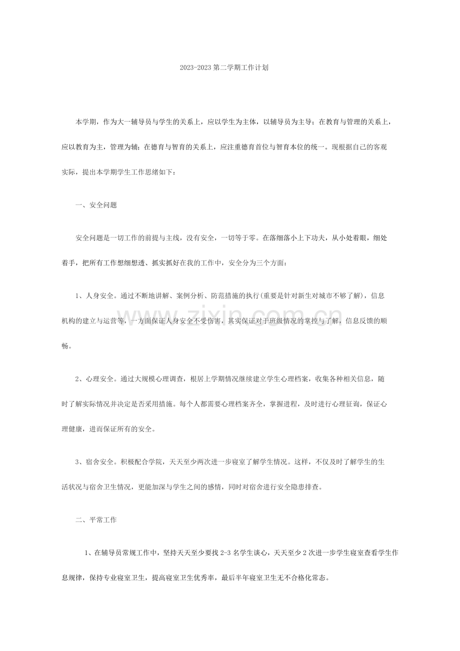大学辅导员工作计划.doc_第1页