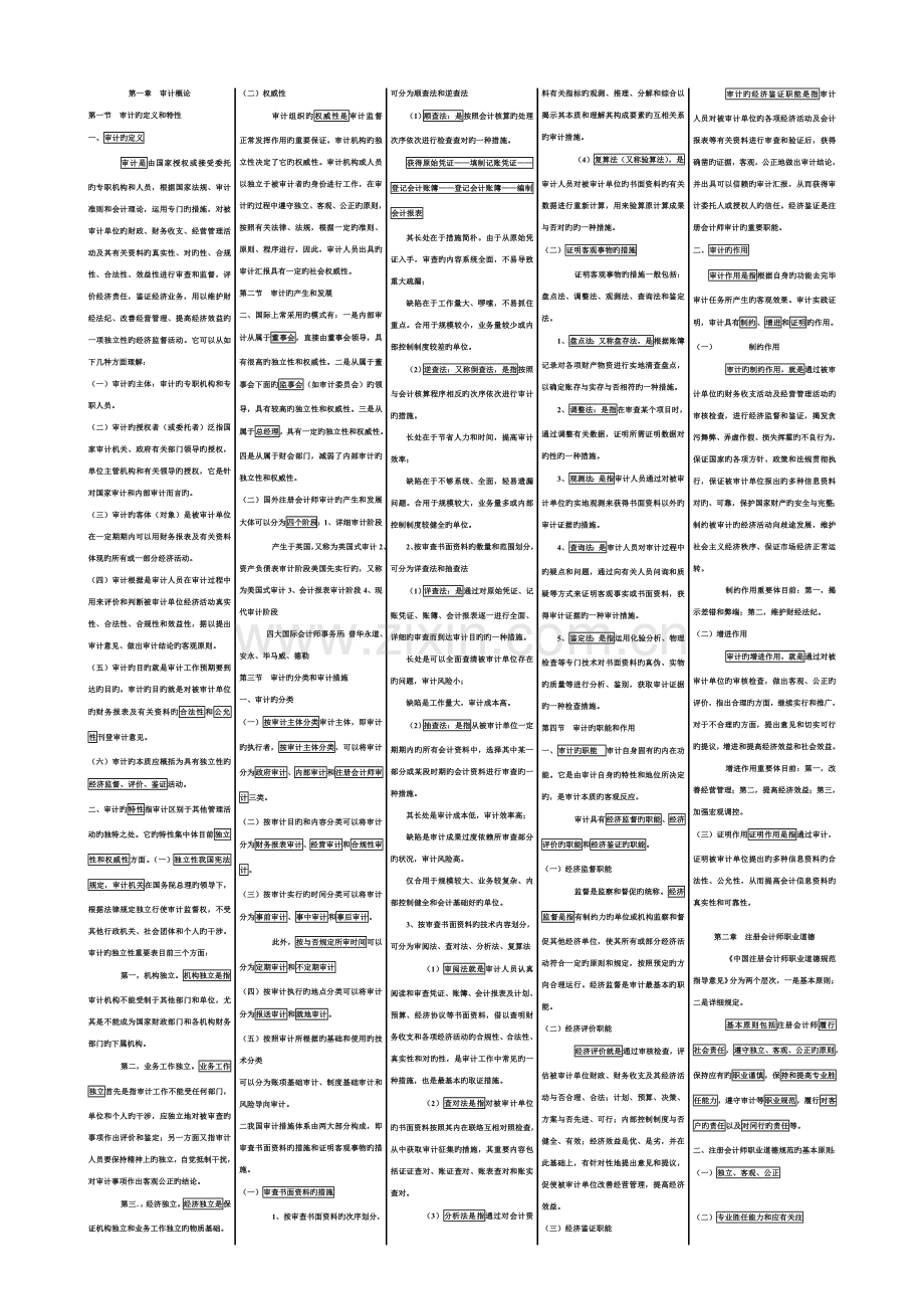 2023年审计学小抄自考.doc_第1页