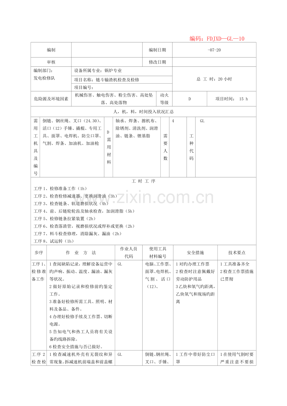 链斗输渣机检查及检修.docx_第1页