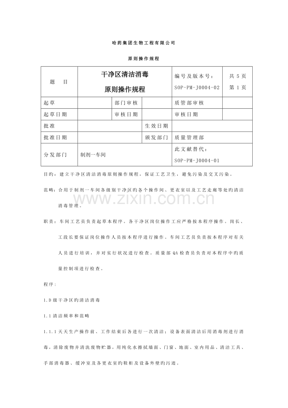 洁净区清洁消毒标准操作规程.doc_第1页