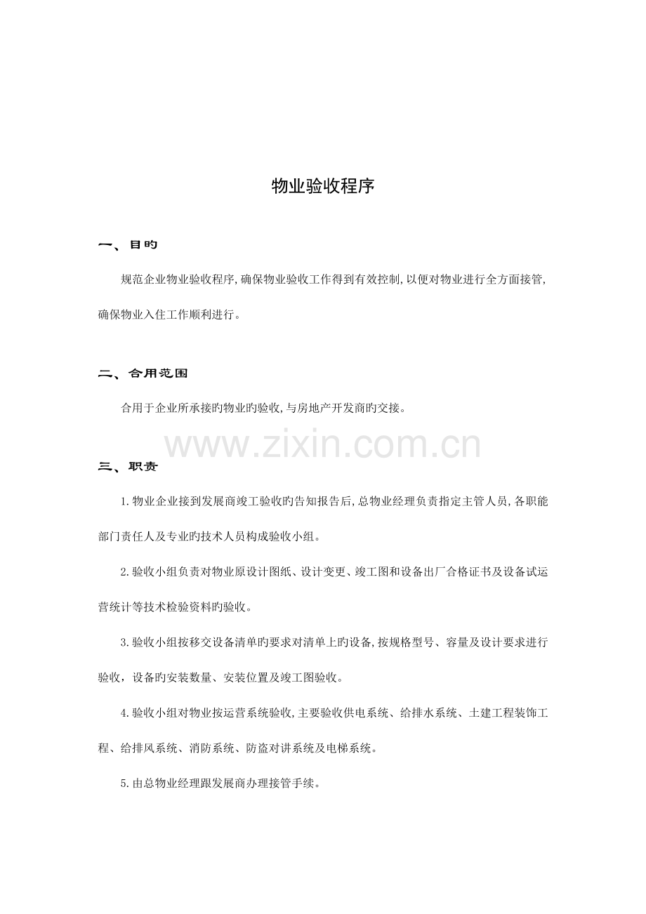 物业接管验收管理手册.doc_第2页