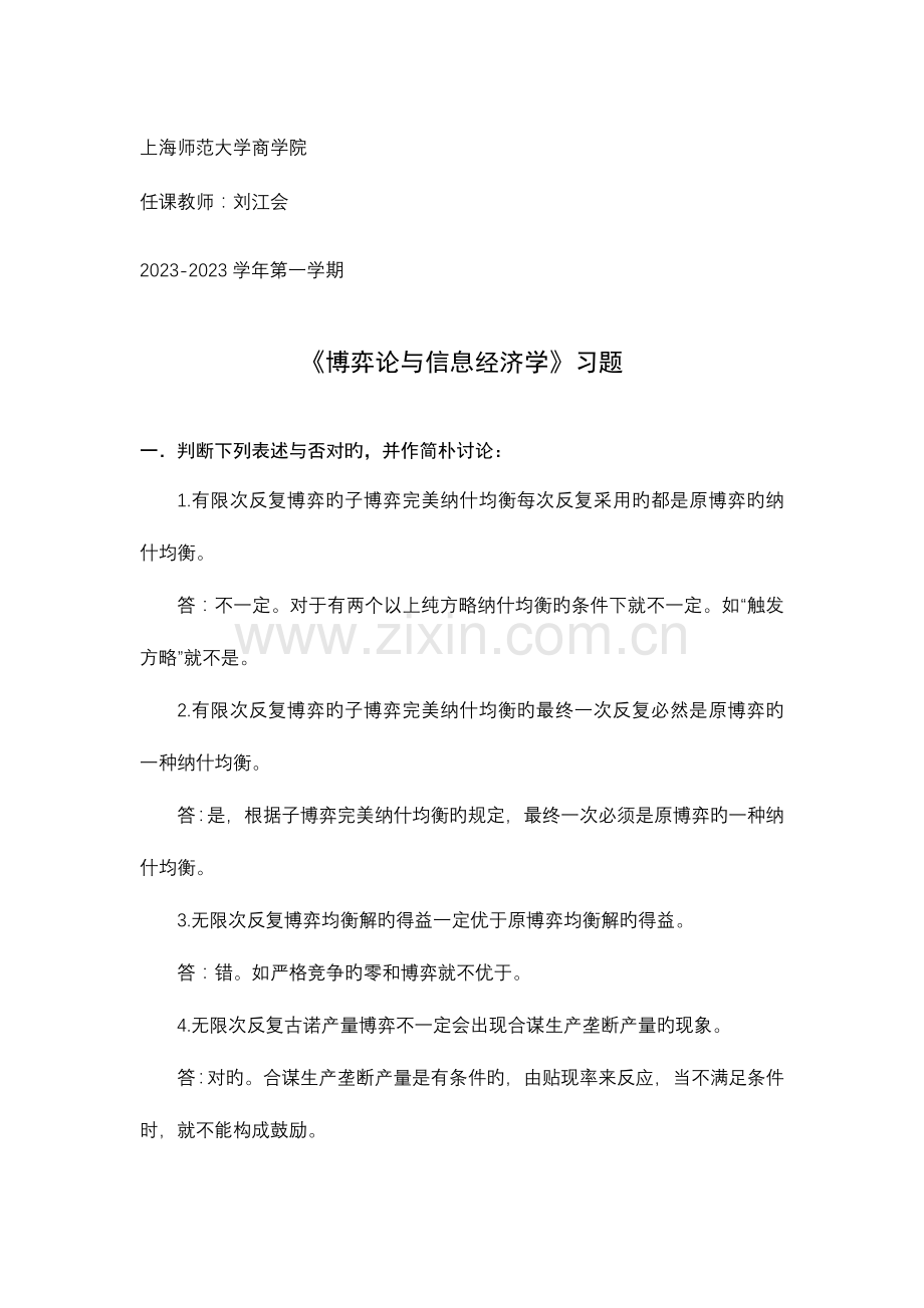 2023年博弈论与信息经济学习题库.doc_第1页