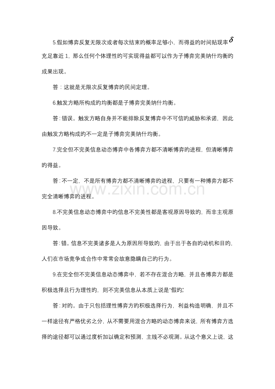 2023年博弈论与信息经济学习题库.doc_第2页