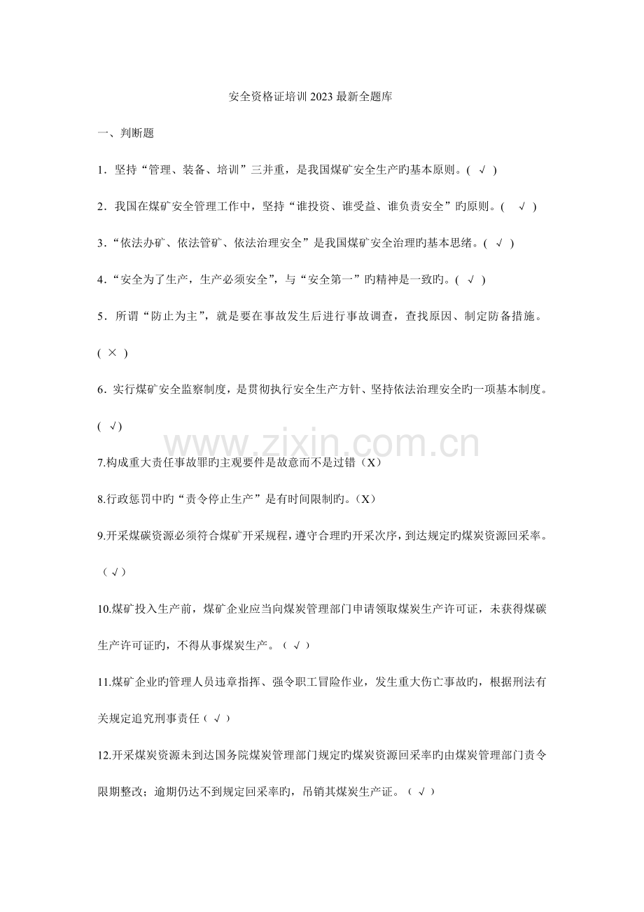 2023年煤矿企业主要负责人及安全生产管理人员考试总题库.doc_第1页