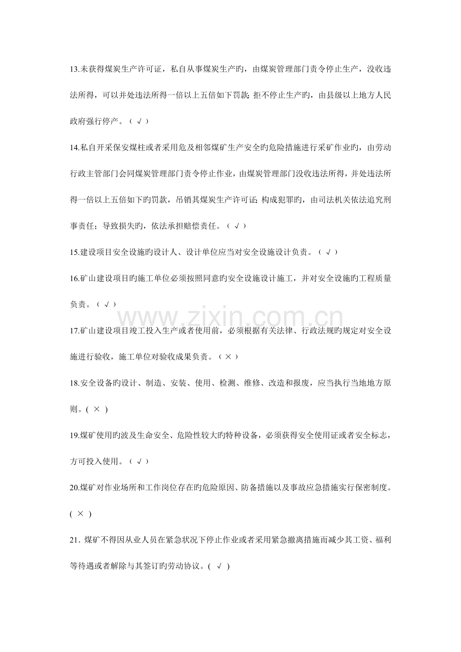 2023年煤矿企业主要负责人及安全生产管理人员考试总题库.doc_第2页