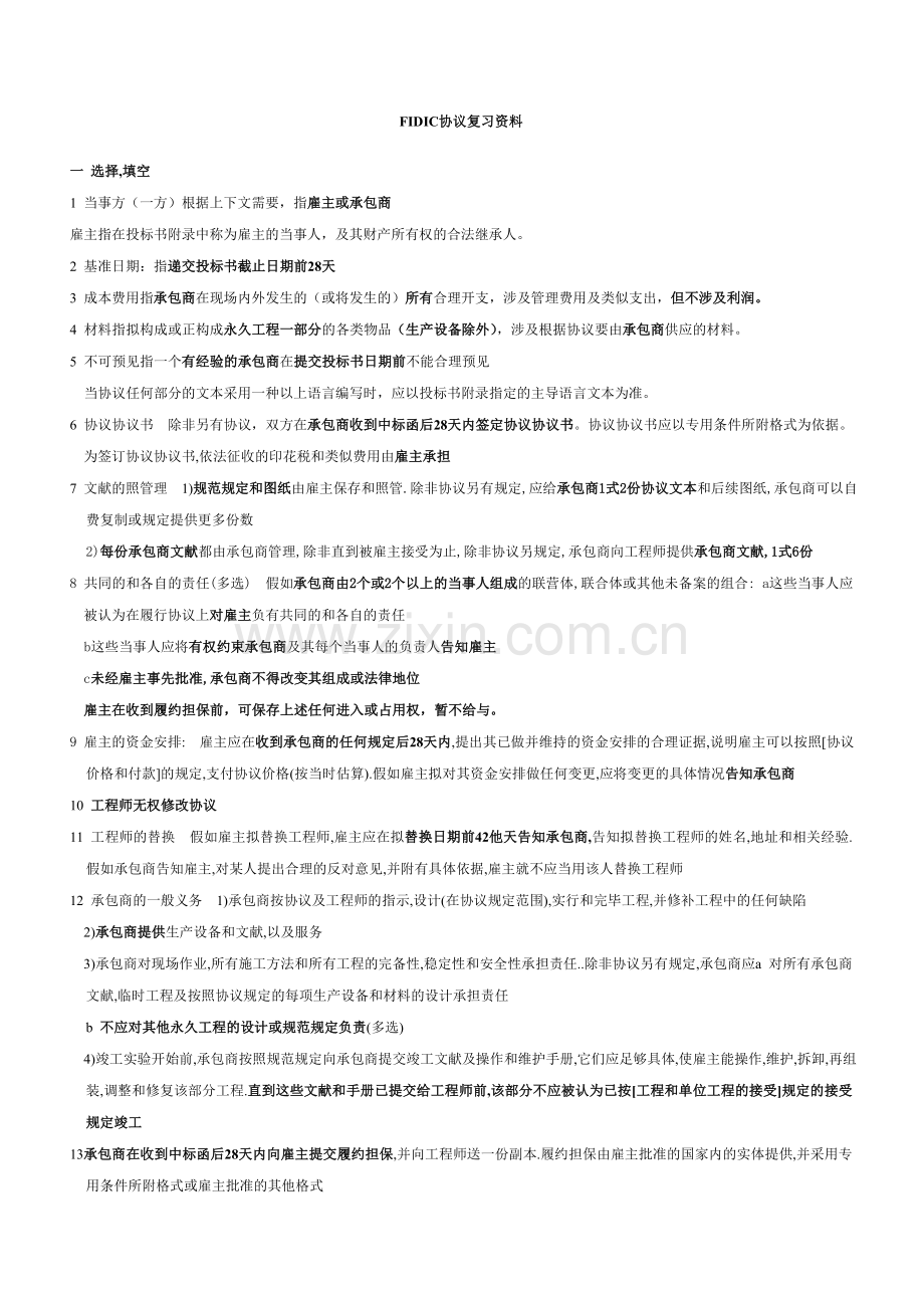 天津自考工程造价管理本科FIDIC合同复习.doc_第1页