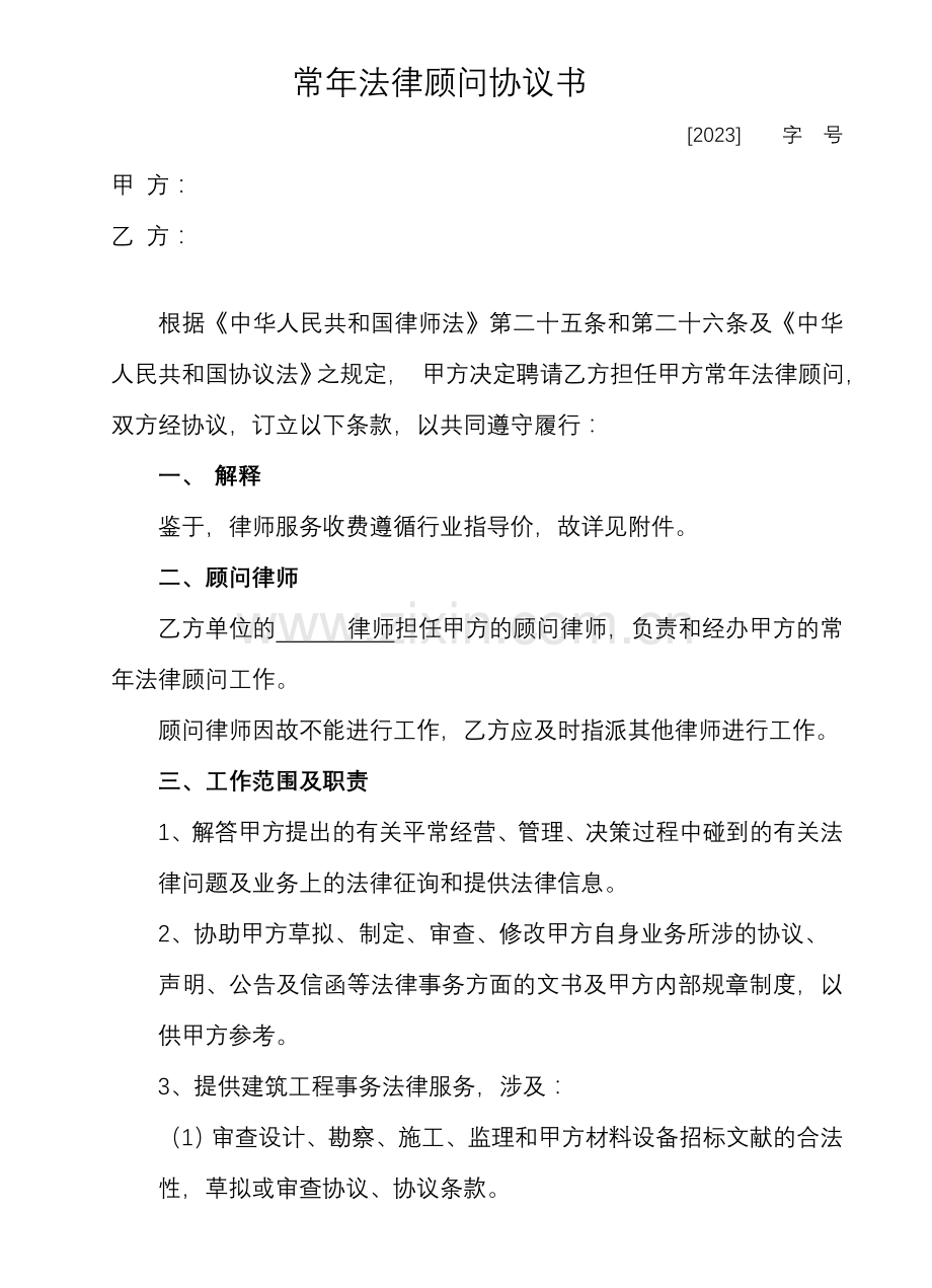 常年法律顾问合同建筑公司.doc_第1页