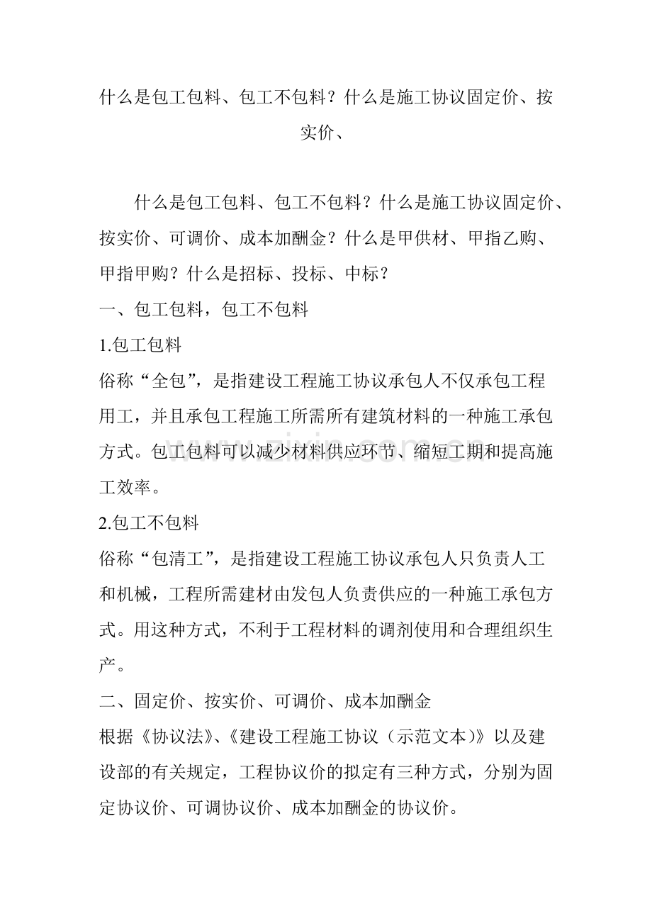 什么是包工包料包工不包料什么是施工合同固定价按实价.doc_第1页