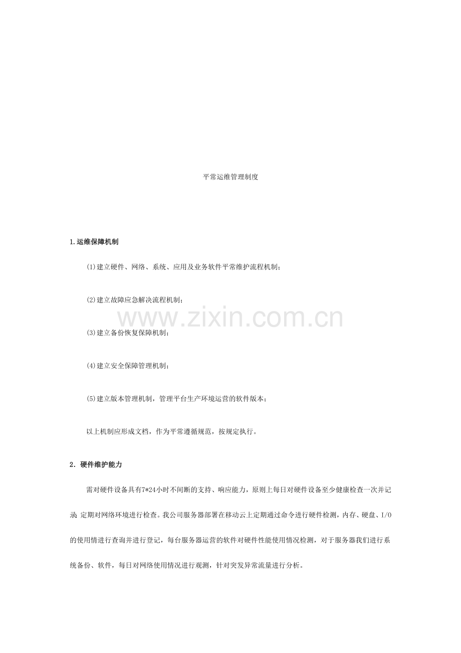 日常运维管理制度.doc_第1页