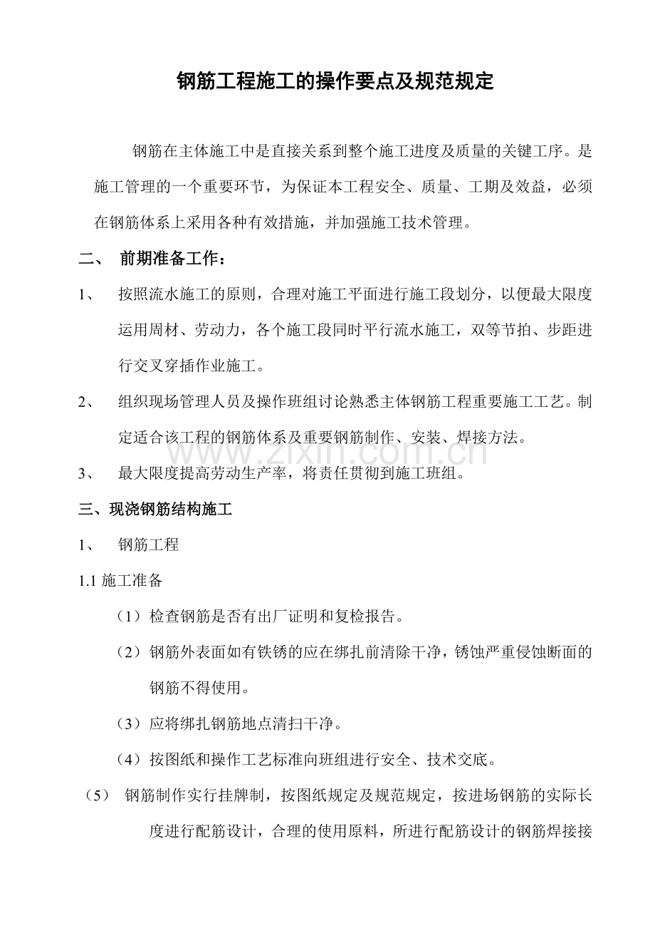 钢筋工程施工的操作要点及规范要求.doc_第1页