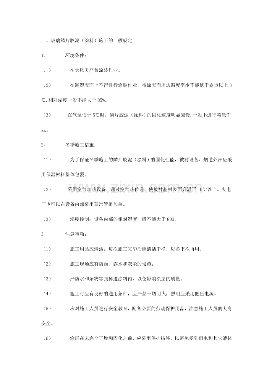 玻璃鳞片胶泥施工规范.doc_第1页