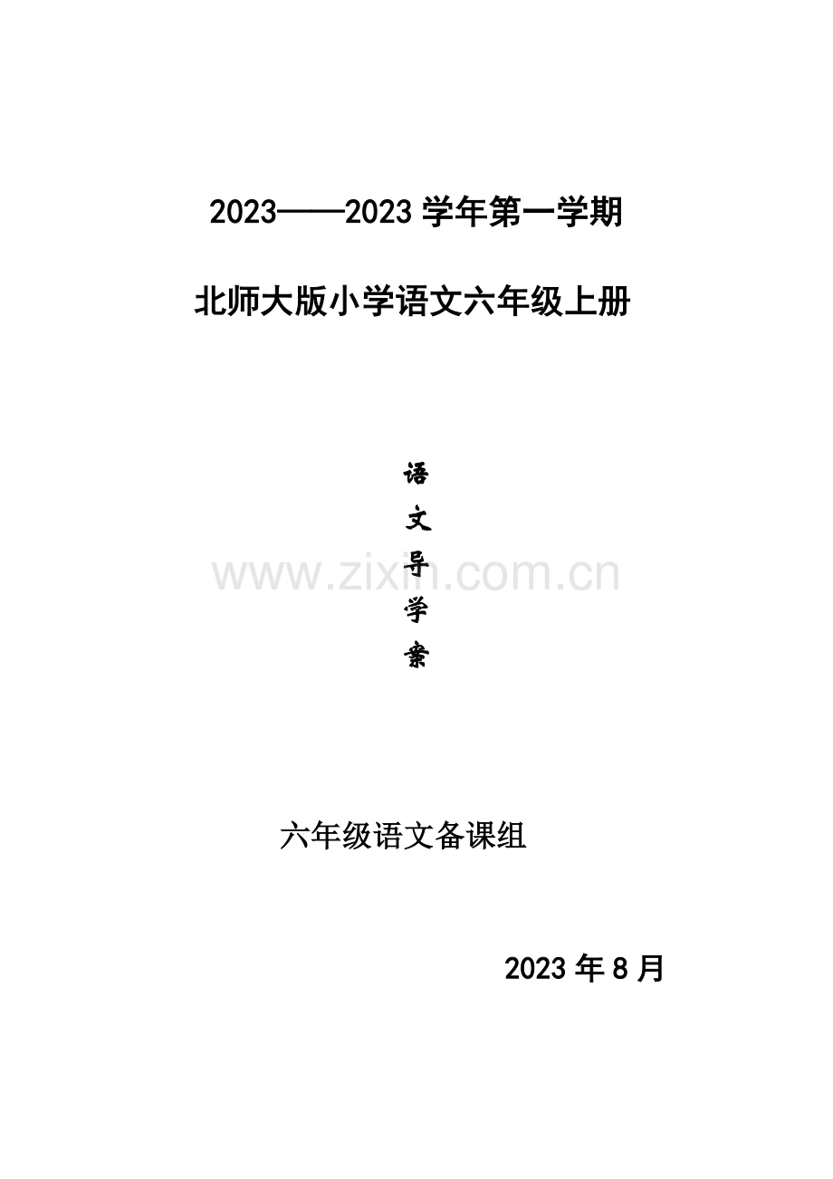 2023年北师大版六年级语文上册教案.doc_第1页