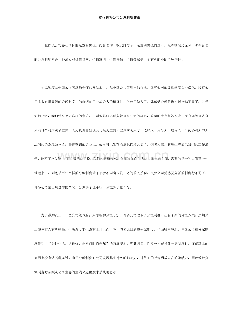 如何做好企业分配制度的设计.doc_第1页