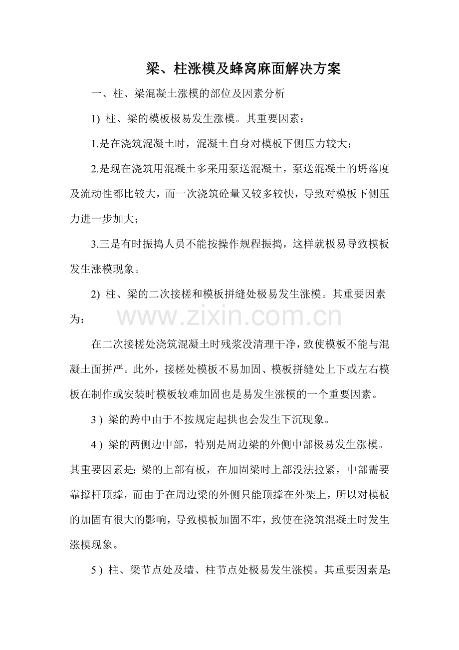 涨模处理方案.doc_第1页