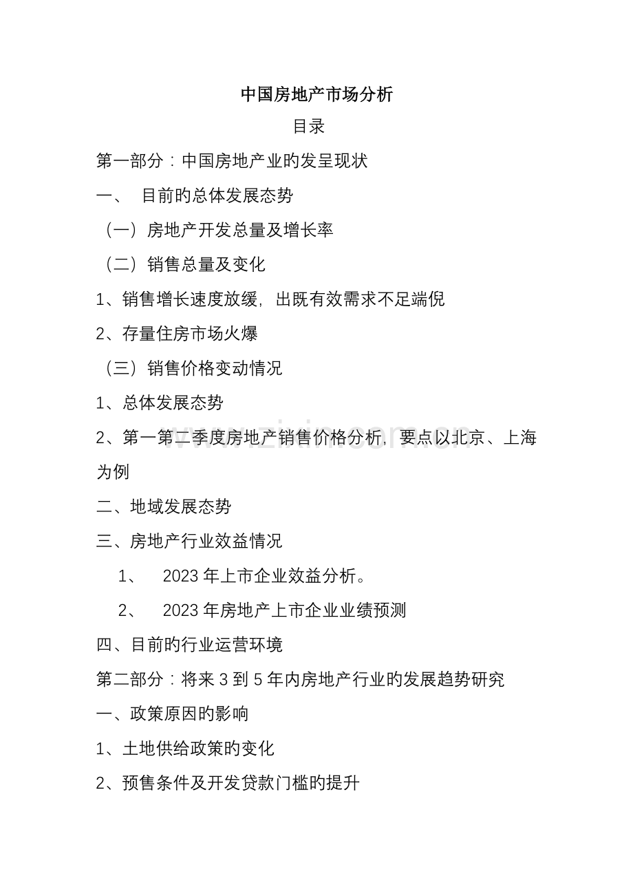 我国房地产市场分析研究报告.doc_第1页