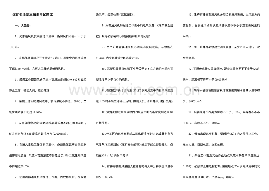 2023年煤矿专业基本知识考试题库.doc_第1页