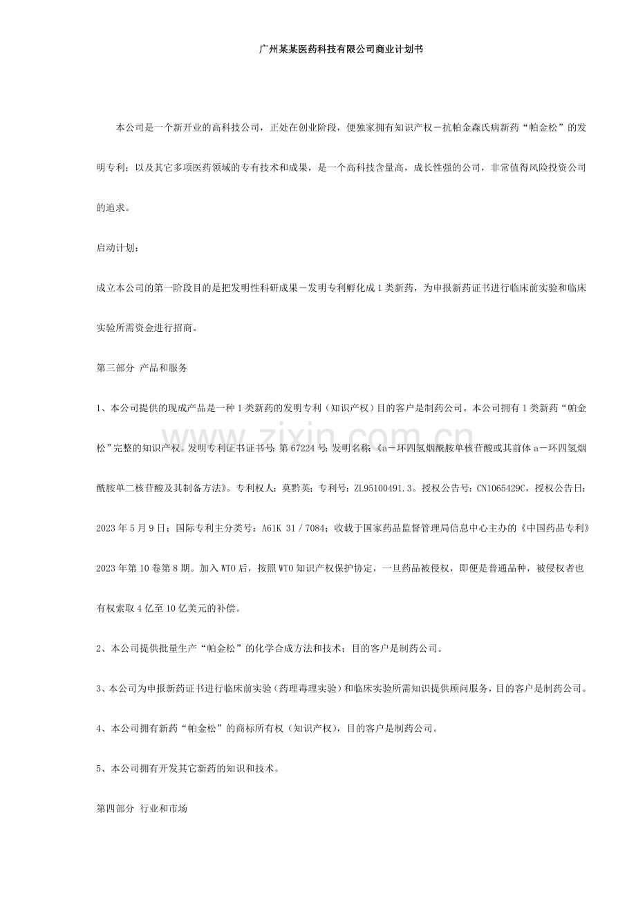 广州医药科技有限公司商业计划书.doc_第1页