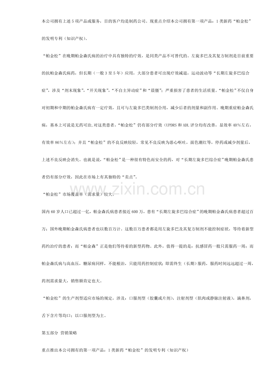 广州医药科技有限公司商业计划书.doc_第2页