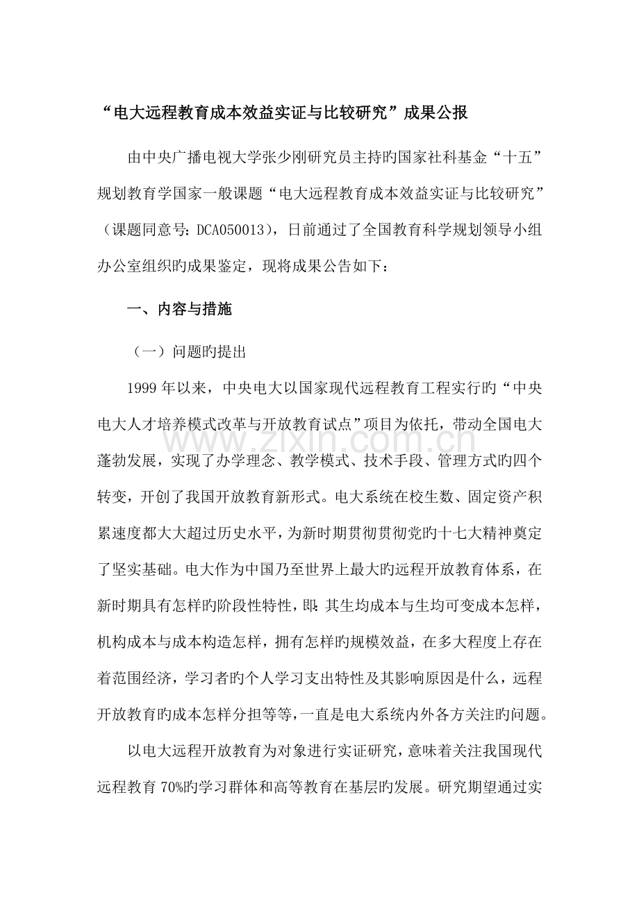 2023年电大远程教育成本效益实证与比较研究成果公报.doc_第1页