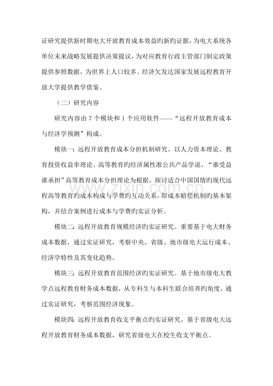 2023年电大远程教育成本效益实证与比较研究成果公报.doc_第2页