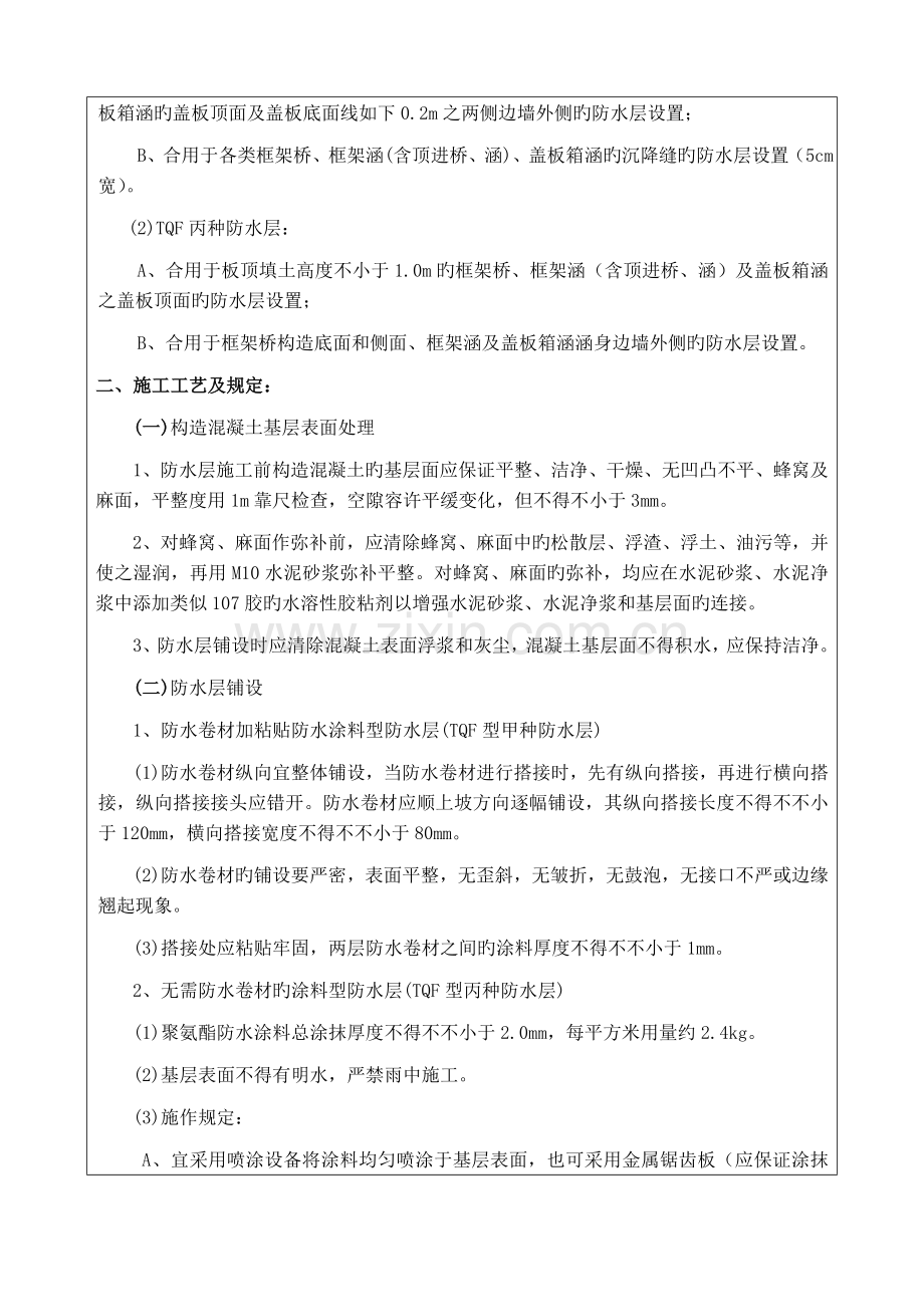 防水层及沉降缝处理没技术交底.doc_第2页