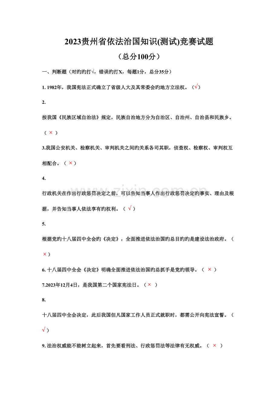 2023年贵州省依法治国知识测试竞赛试题含答案.doc_第1页
