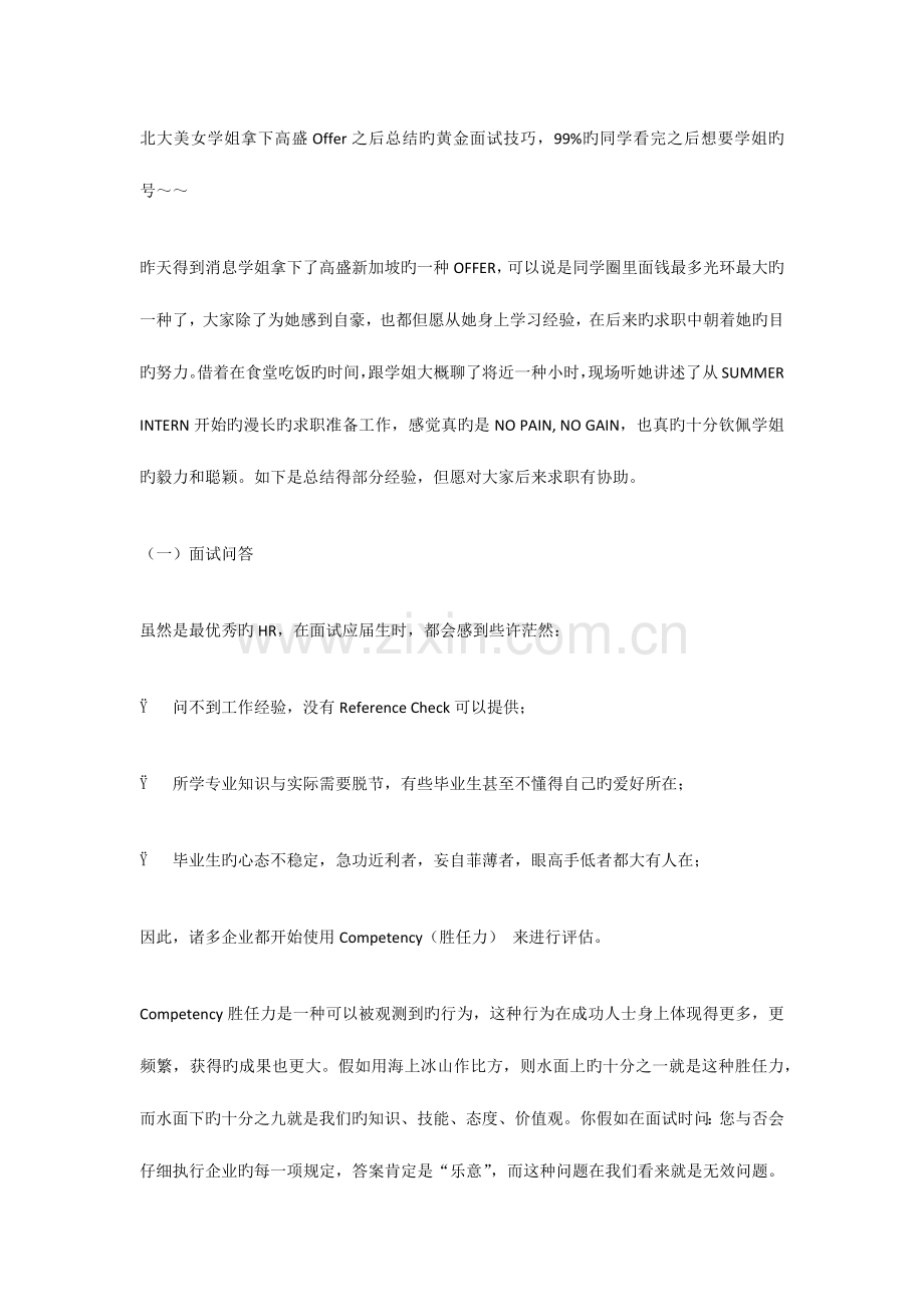 2023年北大暴强学姐拿下名企Offer之后总结的黄金面试技巧.docx_第1页