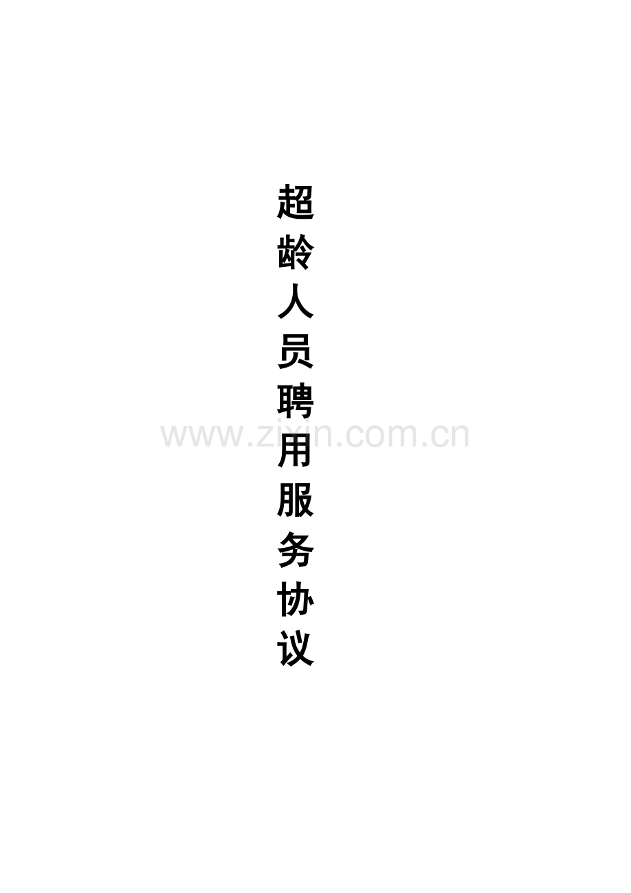 超龄人员劳务合同.doc_第1页