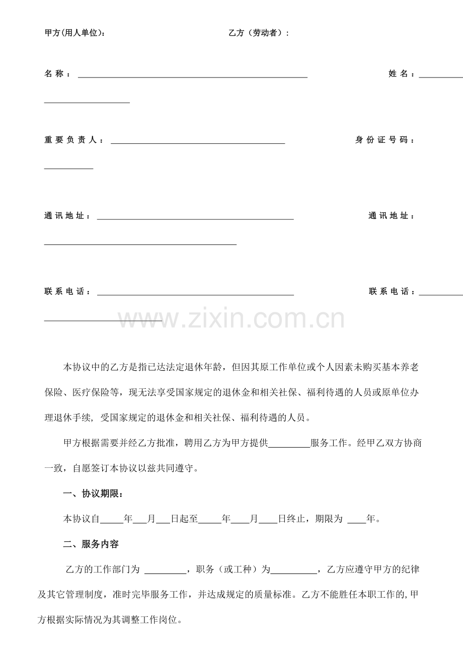 超龄人员劳务合同.doc_第2页