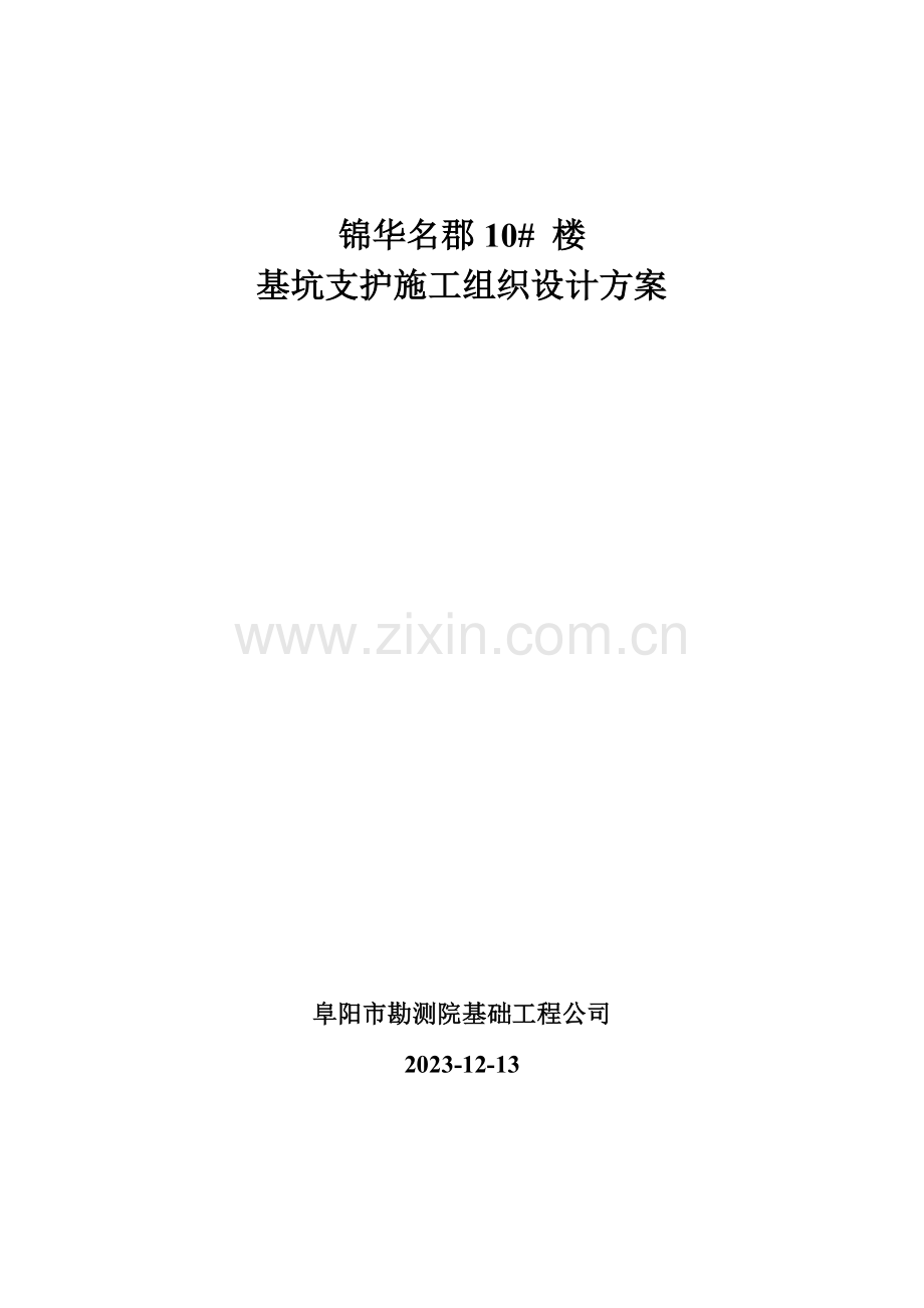 锦华名郡楼基坑支护方案.doc_第1页