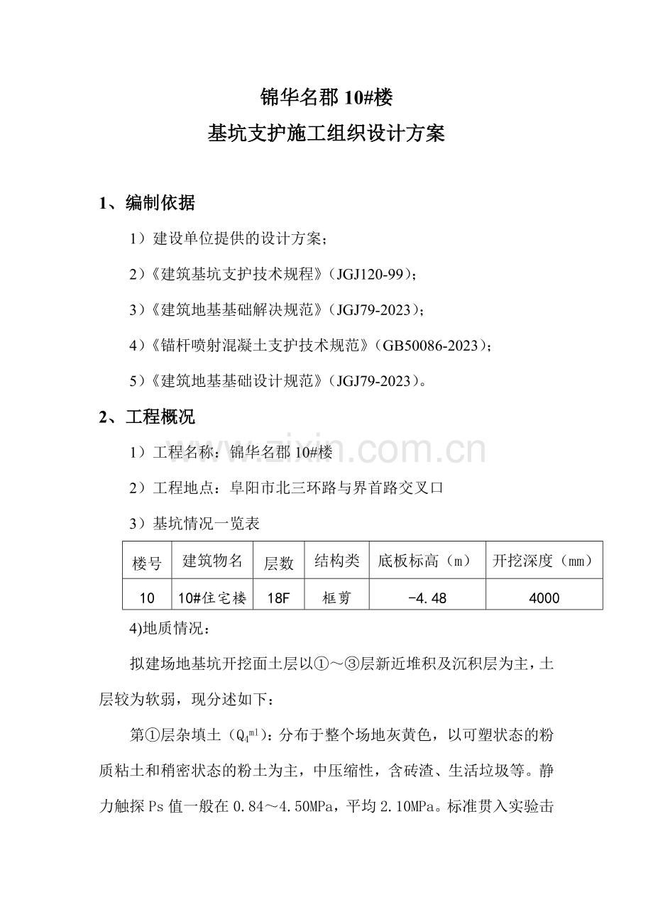 锦华名郡楼基坑支护方案.doc_第2页