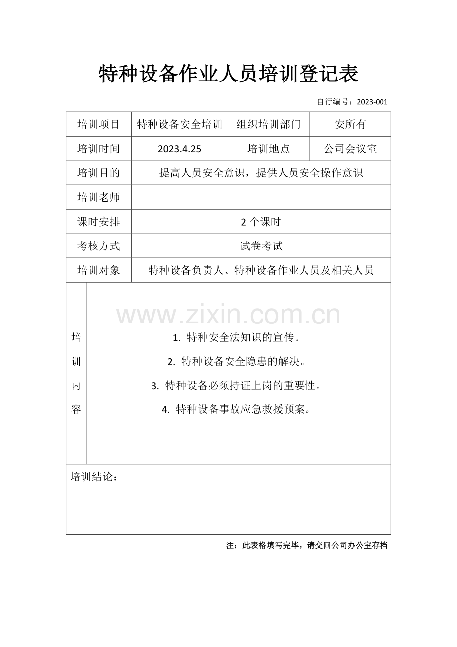 特种设备作业人员培训记录表.doc_第1页