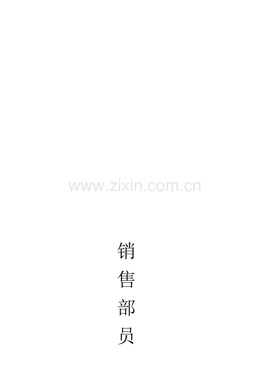 房地产销售部售楼部员工手册.doc_第1页
