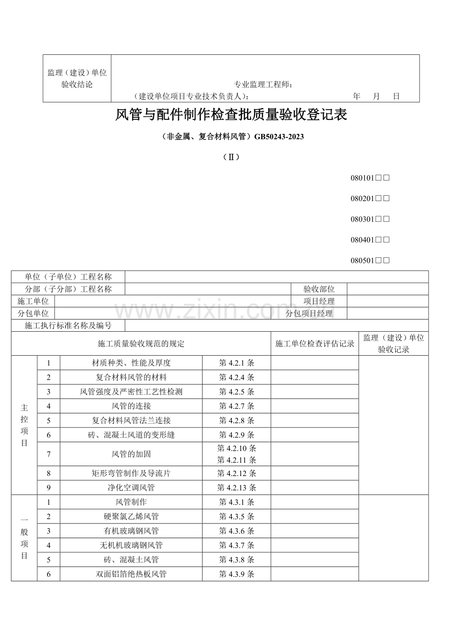 通风与空调工程检验批质量验收记录表.doc_第2页
