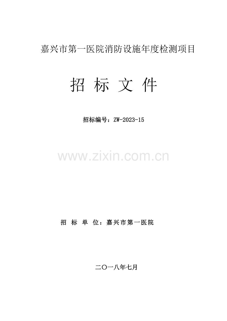 嘉兴第一医院消防设施年检测项目.doc_第1页