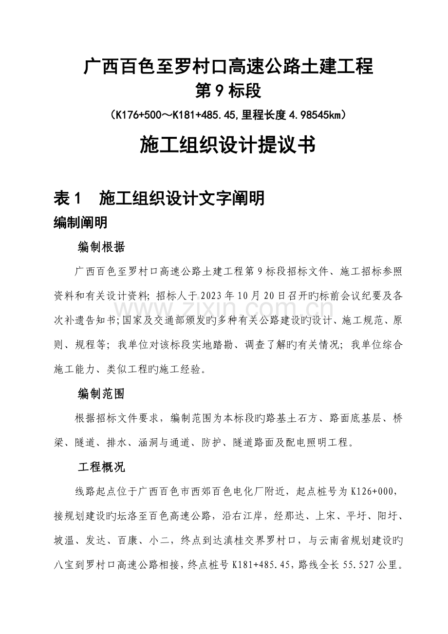 高速公路土建工程第标段施工组织设计.doc_第1页