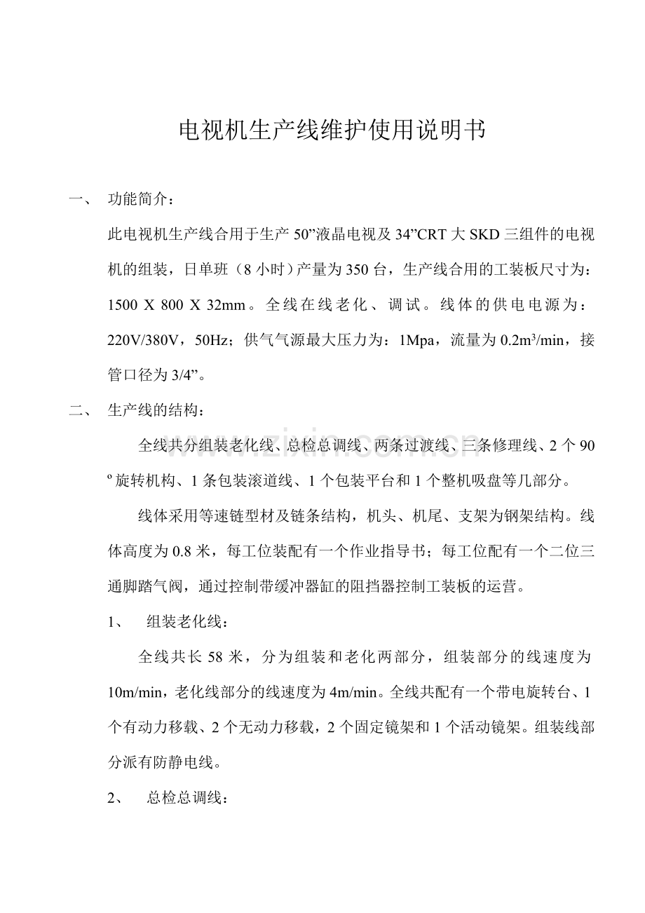 电视机生产线技术协议及维护使用说明书.doc_第1页