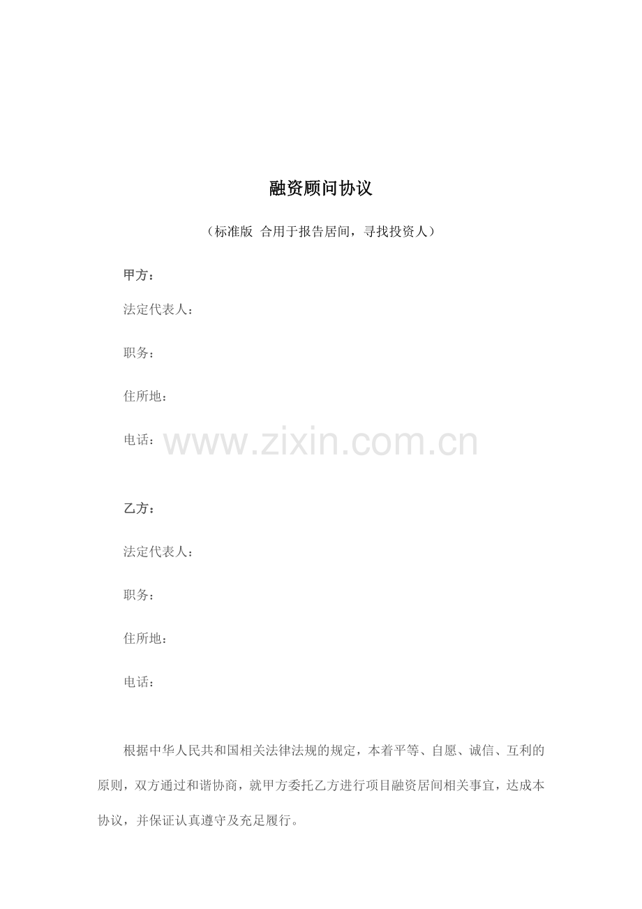 融资顾问协议标准版.doc_第1页