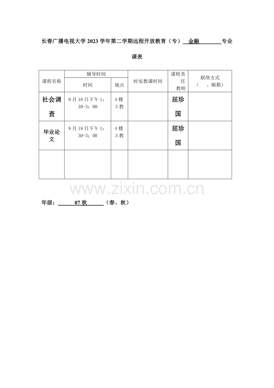 2023年长春广播电视大学第二学期远程开放教育专金融专业课表.doc_第1页