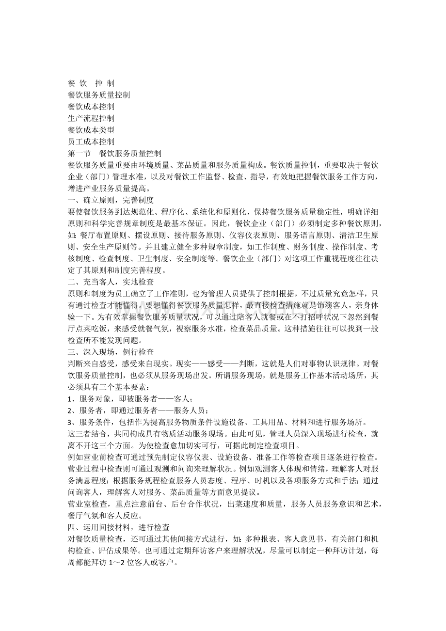 餐饮的控制.docx_第1页