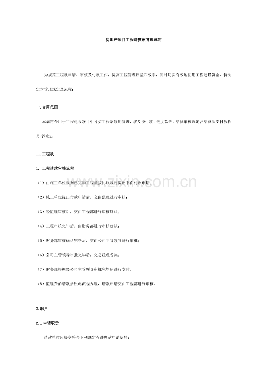 深圳市金山伟业房地产项目工程进度款管理规定.doc_第1页