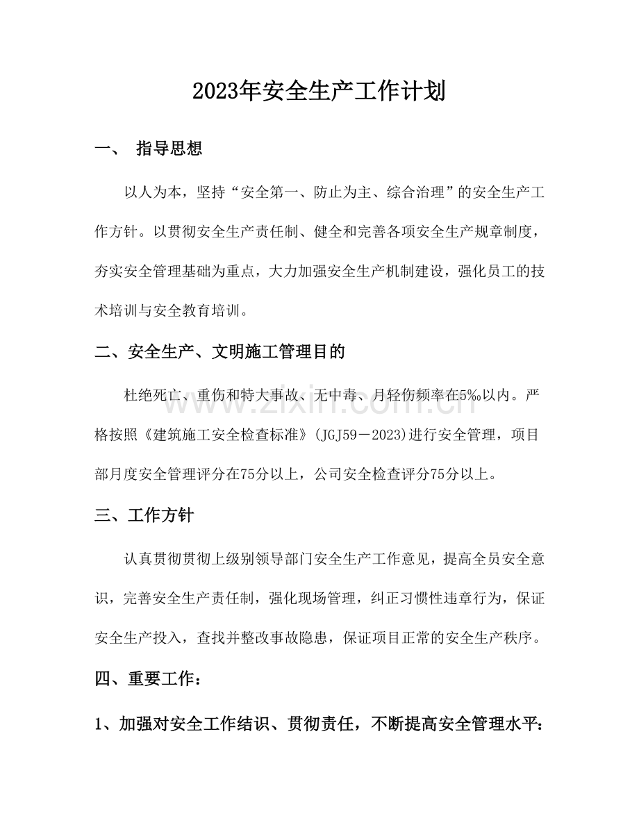 新版安全生产工作计划.doc_第1页