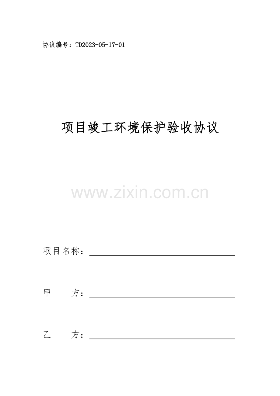 环境保护验收合同.docx_第1页
