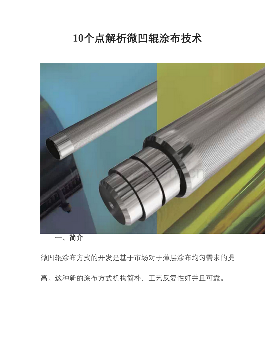 10个点解析微凹辊涂布技术.doc_第1页