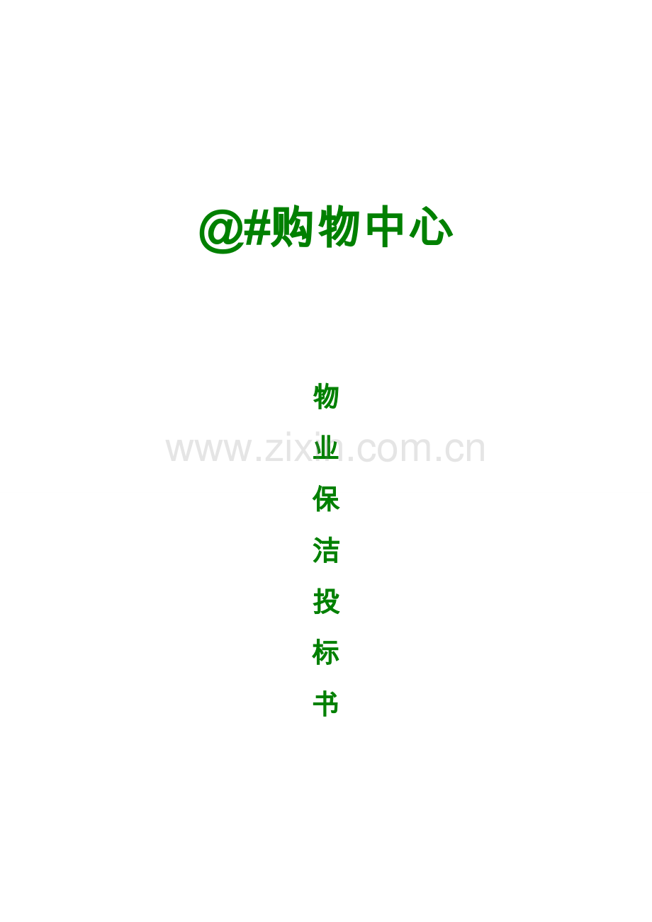 开荒保洁投标书合同方案.doc_第1页