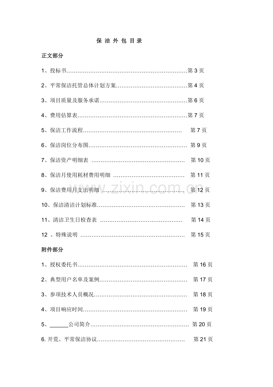 开荒保洁投标书合同方案.doc_第2页